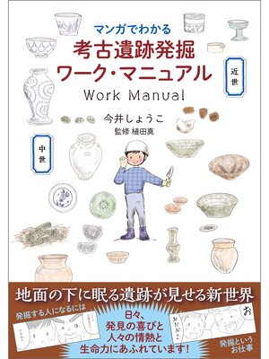 cover image of マンガでわかる考古遺跡発掘ワーク・マニュアル
